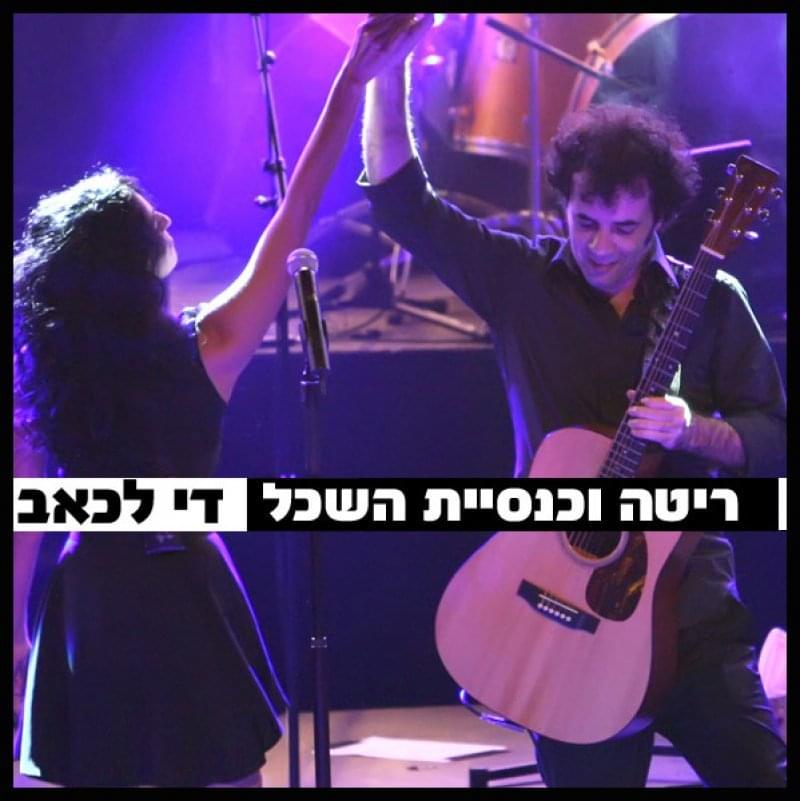 Album cover art for "Dai Lake’ev - די לכאב" by Rita - ריטה & Knesiyat Hasechel - כנסיית השכל