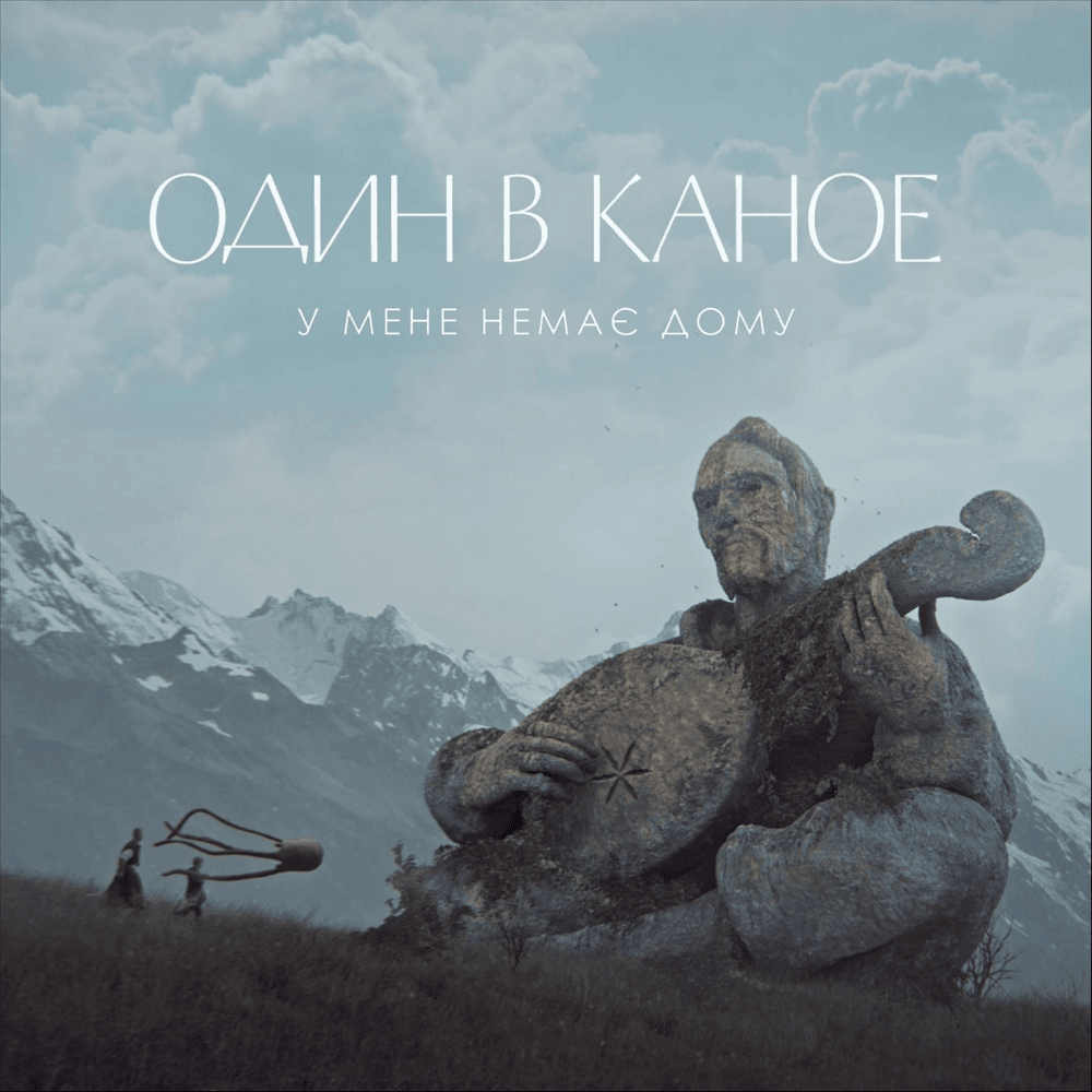 У мене немає дому (I have no home) by Один в каное (One in a canoe)