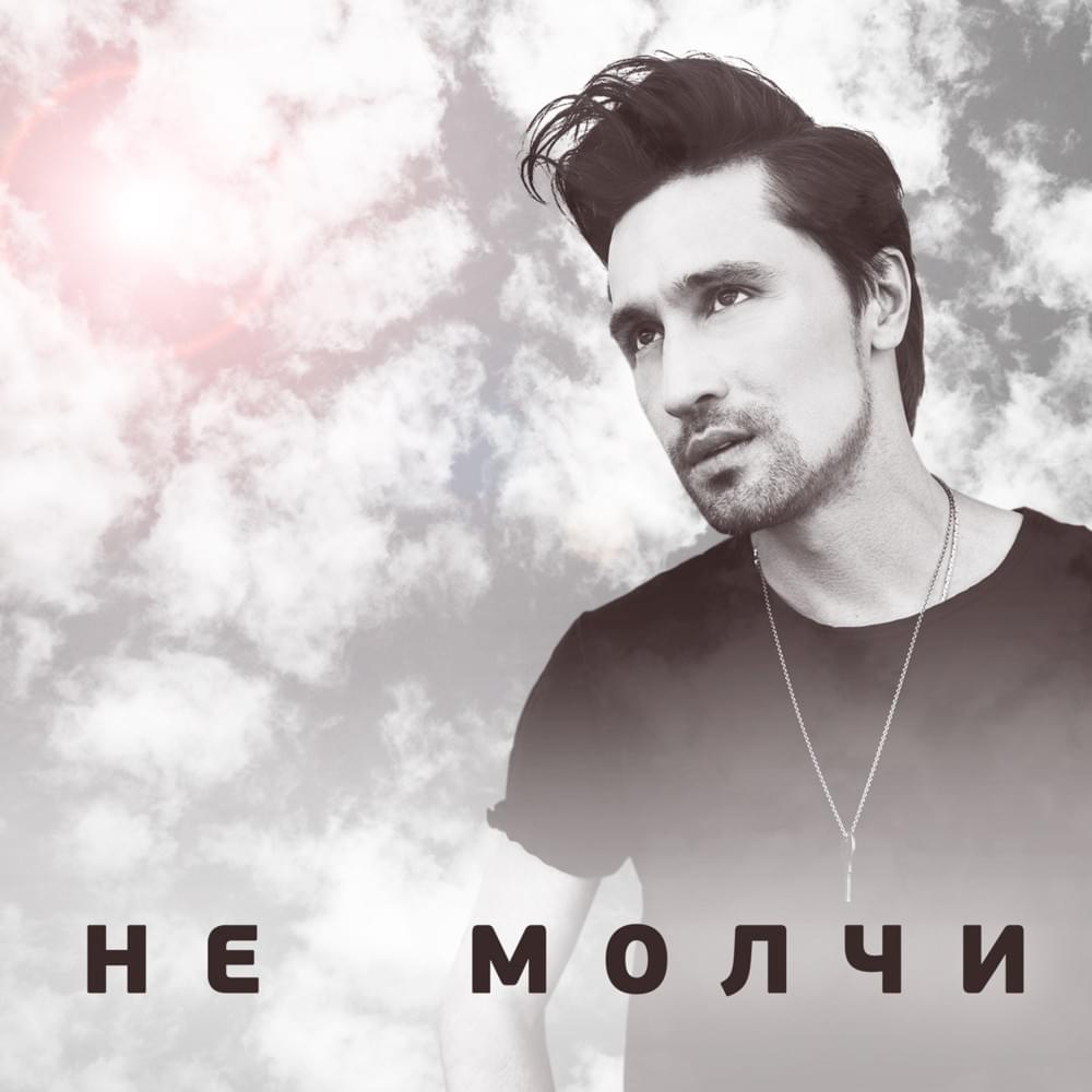Болен тобой (Sick Of You) by Дима Билан (Dima Bilan)