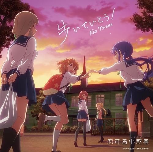 Album cover art for "歩いていこう！ (Aruite Ikou!)" by 東山奈央 (Nao Toyama)