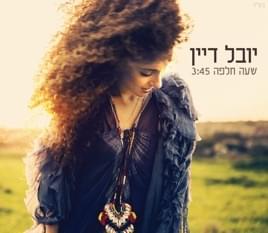 Sha’a Chalfa - שעה חלפה by Yuval Dayan - יובל דיין