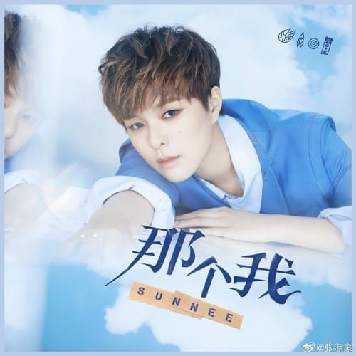 Album cover art for "那个我 (That’s Me)" by Sunnee