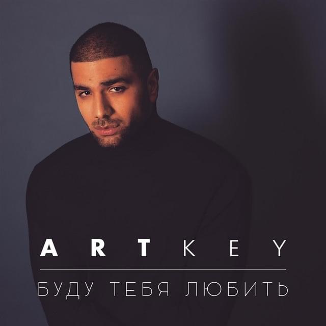 Cover image for Буду тебя любить (I will love you)