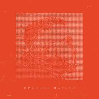 Album cover art for "Принцип Парето (Pareto principle)" by ЧипаЧип (ChipaChip)