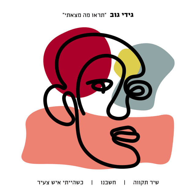 Cover image for Tiru Ma Matzati - תראו מה מצאתי 