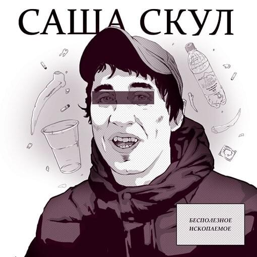 Album cover art for "Давай еще посидим (Let’s sit more)" by Саша Скул (Sasha Skul)