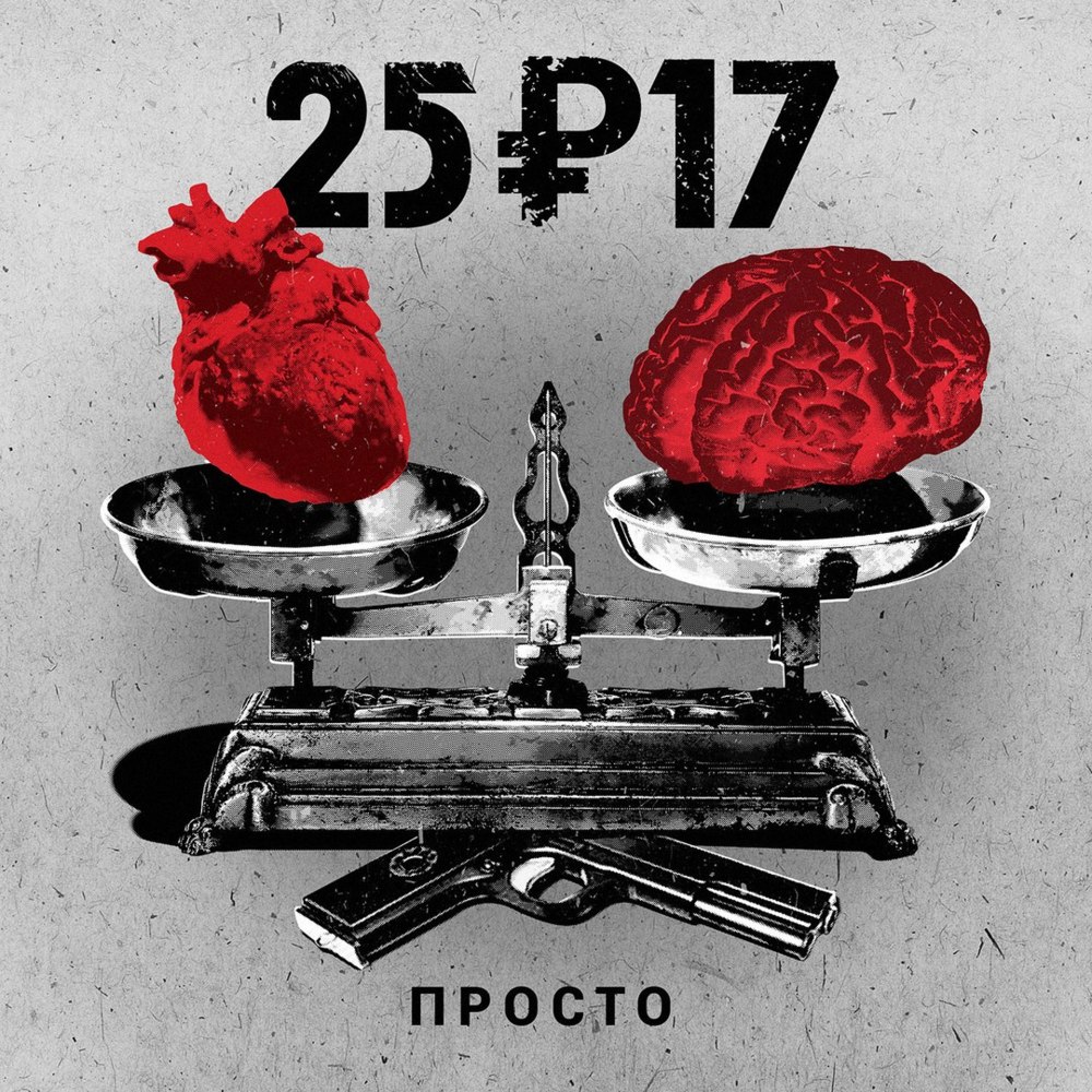 Album cover art for "Черная касса (Black Cashbox)" by 25/17