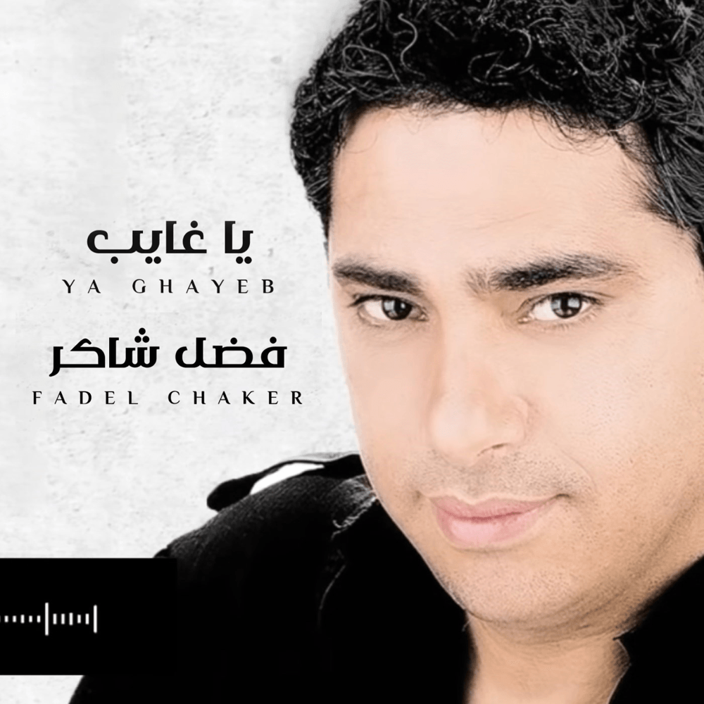 Ya Ghayeb - يا غايب by Fadel Chaker - فضل شاكر