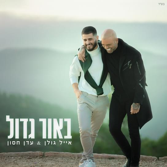 Album cover art for "Be’Or Gadol - באור גדול" by Eyal Golan - אייל גולן & Eden Hason - עדן חסון
