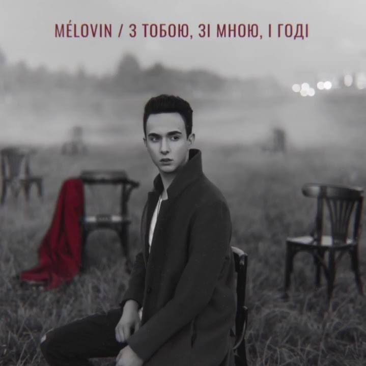 З тобою, зі мною, і годі (With You, With Me, and That’s All) by Mélovin