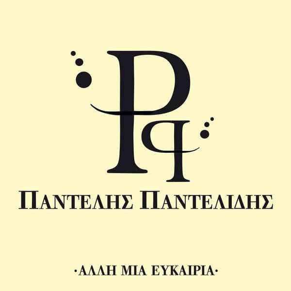Album cover art for "Άλλη Μια Ευκαιρία (Alli Mia Efkeria)" by Pantelis Pantelidis