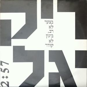 Betza’ar Lo Rav Beyagon Lo Koder - בצער לא רב ביגון לא קודר by Riki Gal - ריקי גל