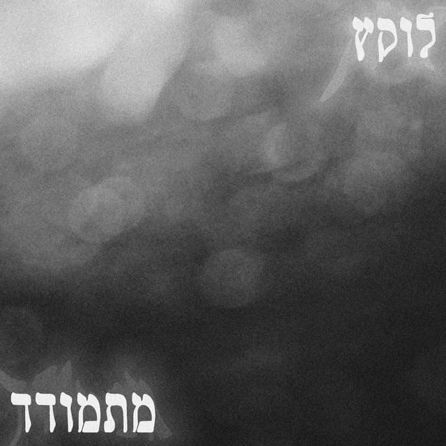 Album cover art for "Mitmoded - מתמודד" by Lukach - לוקץ׳ & Duda (ISR) - דודא