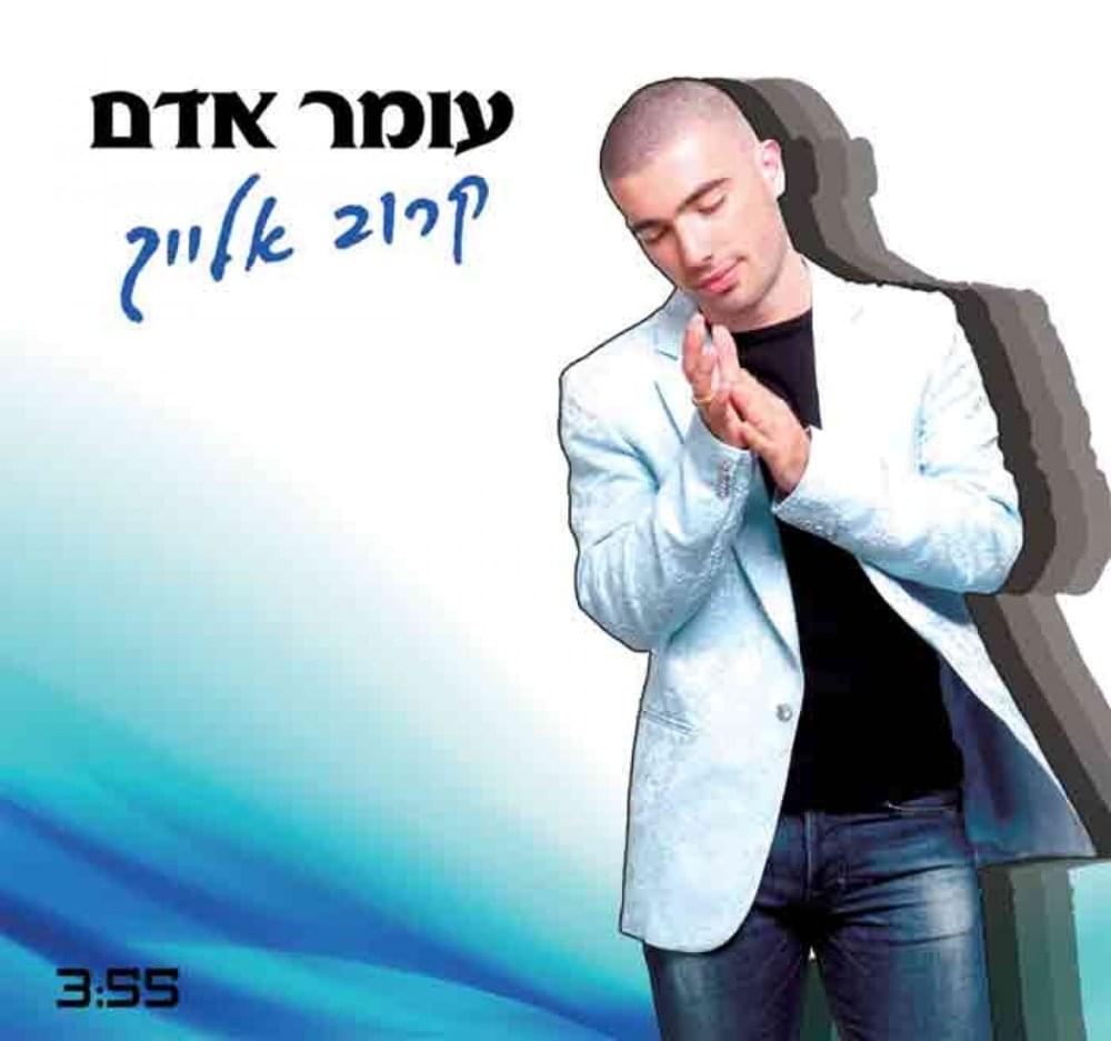 Album cover art for "Karov Elayich - קרוב אלייך" by Omer Adam - עומר אדם