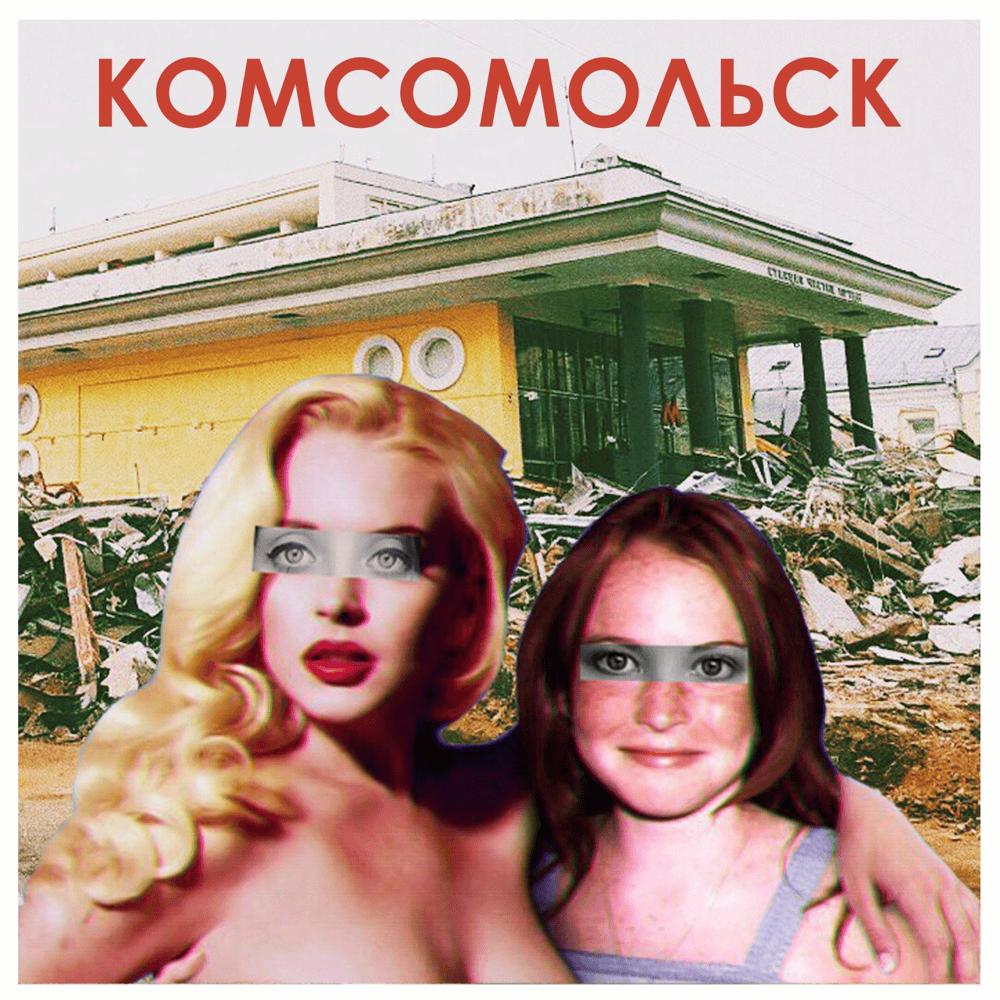 Мозги & деньги (Brains & Money) by Комсомольск (Komsomolsk)