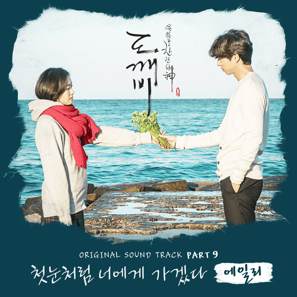 Cover image for 도깨비 OST (Guardian Original Television Soundtrack), Pt. 9
