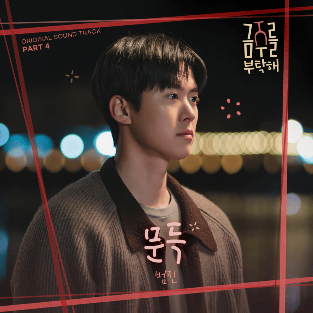 문득 (Out of the blue) (Instrumental) by BUMJIN (범진)