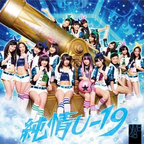 Album cover art for "純情U-19" by NMB48