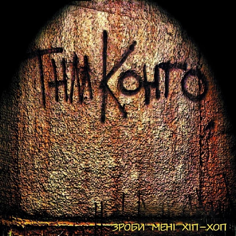 Тоді — то не тогда (скіт) (Tody Isn’t Togda) (skit) by ТНМК (TNMK)