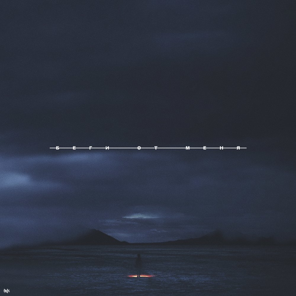 Album cover art for "Беги от меня (Run Away From Me)" by PHARAOH