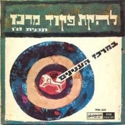 Cover image for Bemerkaz Ha’Inyanim - במרכז העניינים