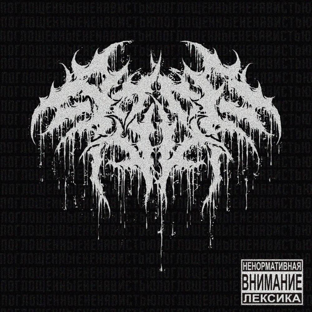 Cover image for Поглощённые Ненавистью (Consumed by Hatred)