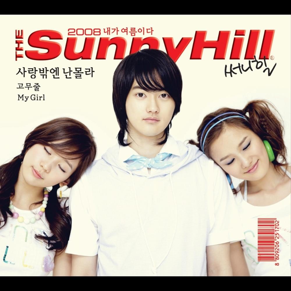 Album cover art for "고무줄 (Elastic Band)" by Sunny Hill