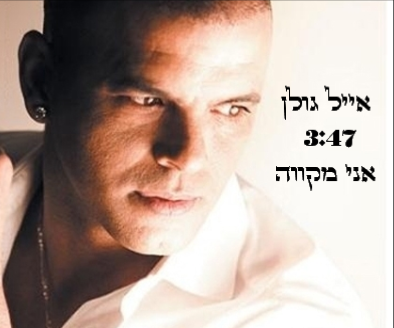 Album cover art for "Ani Mekave - אני מקווה" by Eyal Golan - אייל גולן