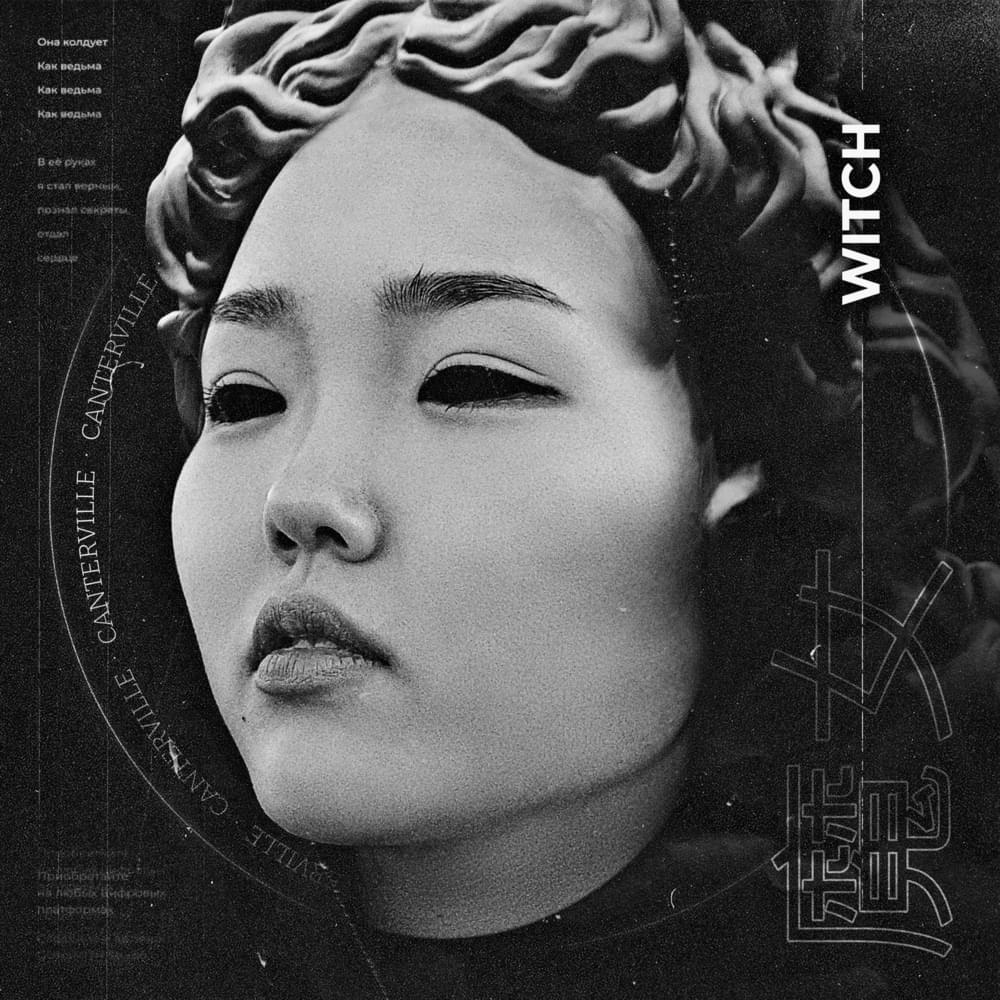 Album cover art for "Ведьма (Witch)" by Canterville