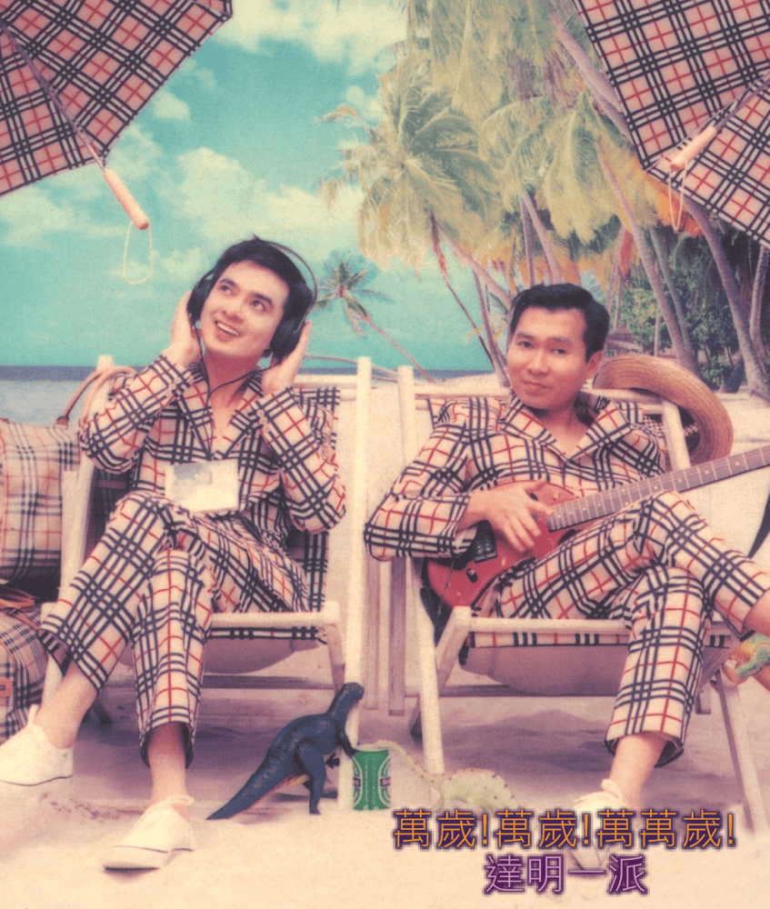 Album cover art for "甜美生活 (萬歲萬歲萬萬歲) (The Sweet Life)" by 達明一派 (Tat Ming Pair)