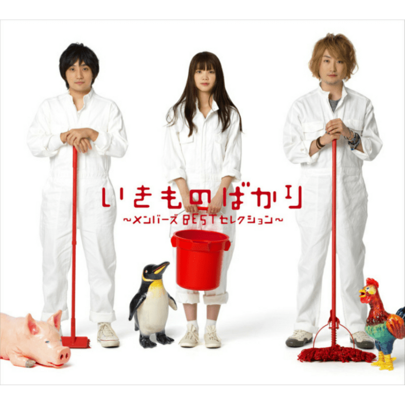 Cover image for ​ikimonogakari いきものがかり - いきものばかり〜メンバーズBESTセレクション〜 (ikimonobakari ~Members BEST Selection~) (Romanized)