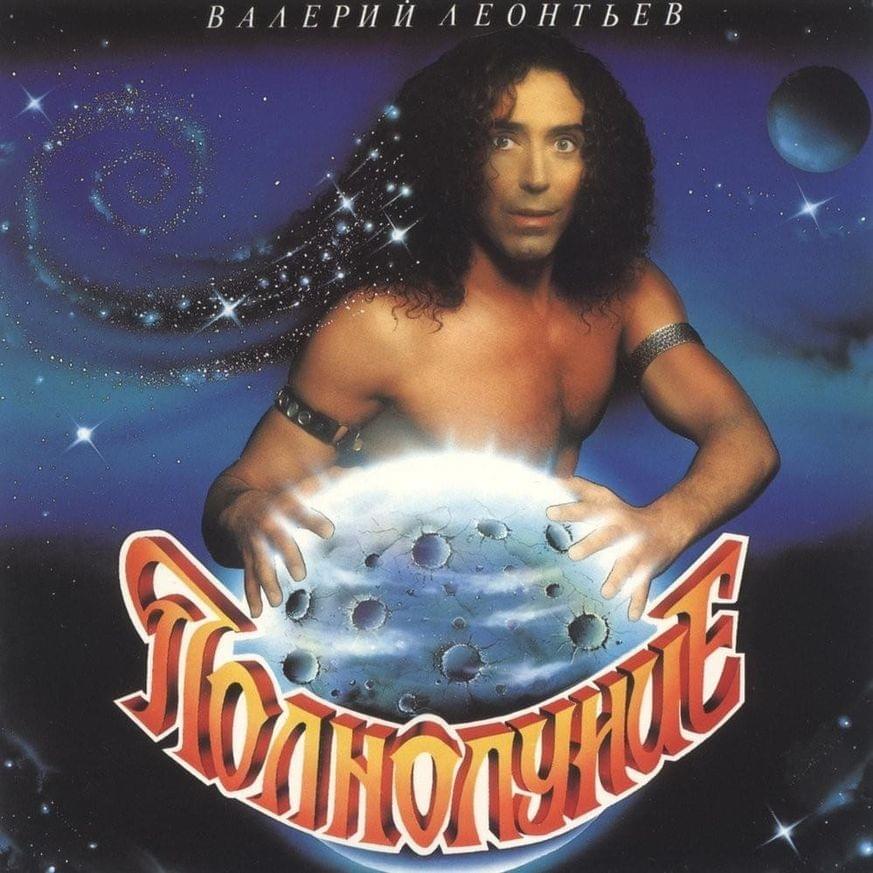Cover image for Полнолуние (Full Moon) [CD Version]