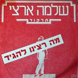 Album cover art for "Ma Ratzinu Lehagid - מה רצינו להגיד" by Shlomo Artzi - שלמה ארצי
