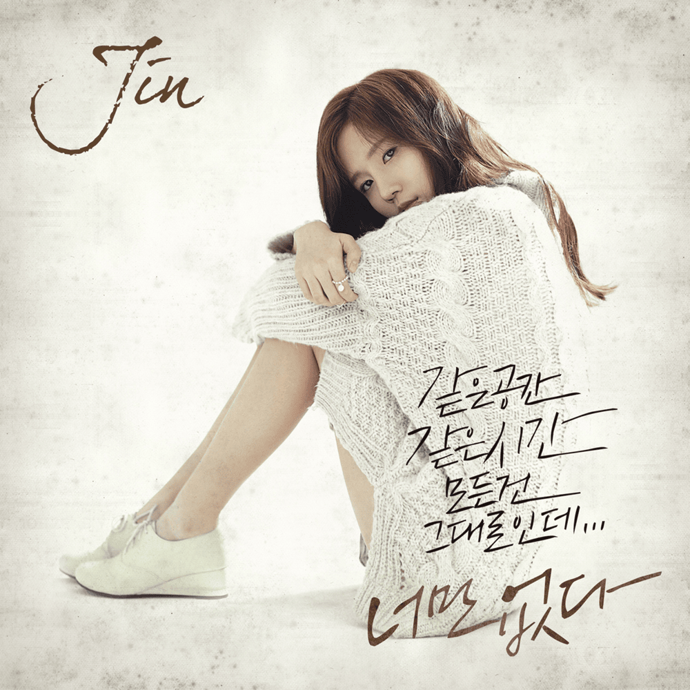 Album cover art for "너만 없다 (Gone)" by Jin (Lovelyz)