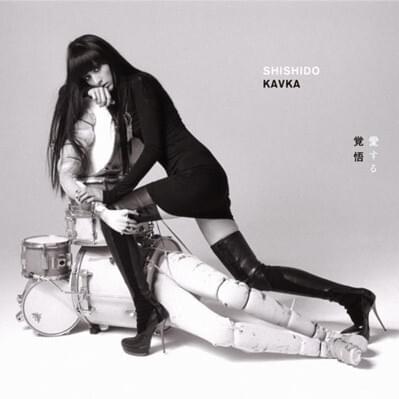 Cover image for 愛する覚悟 (Prepare to Love)
