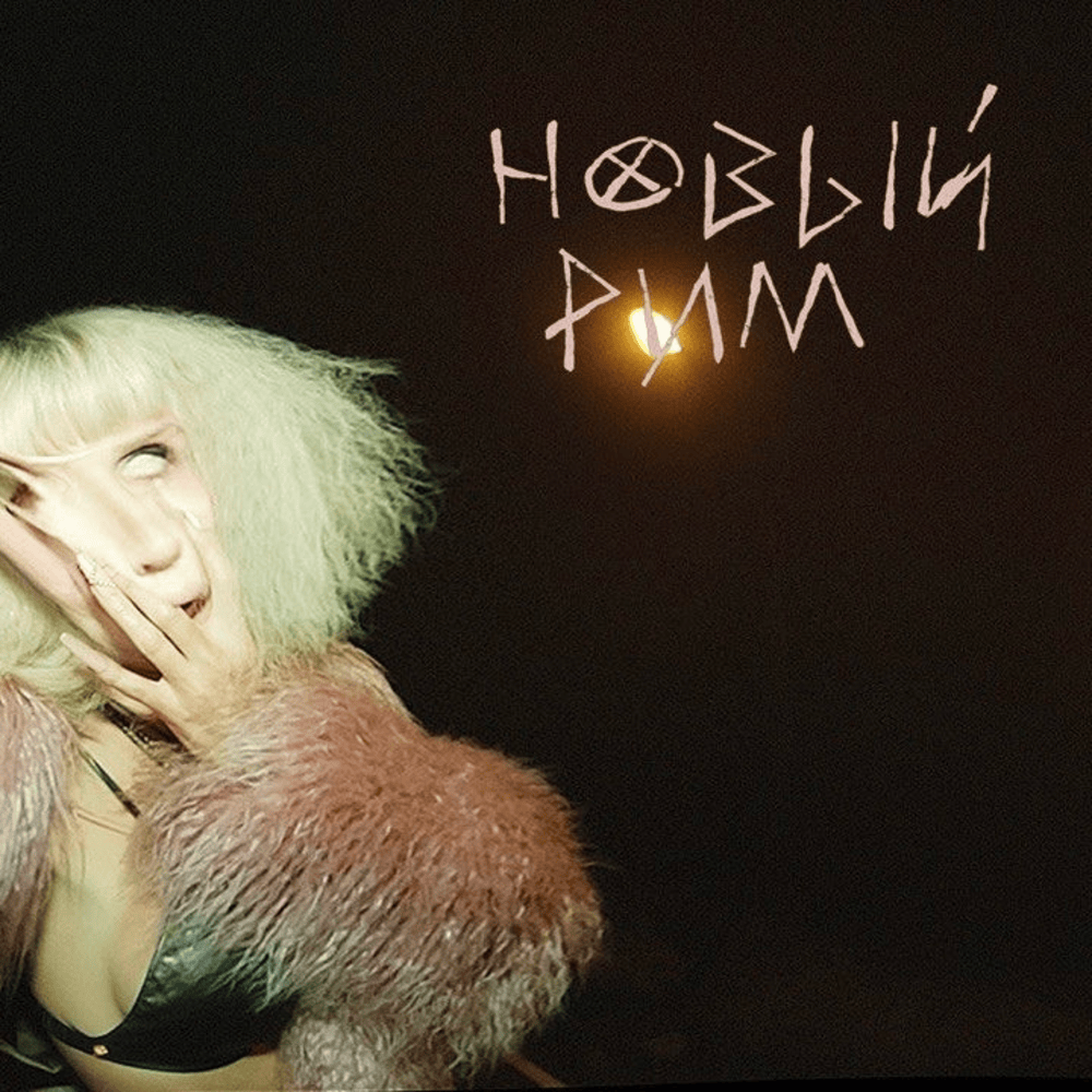 Новый Рим (New Rome) by Loboda