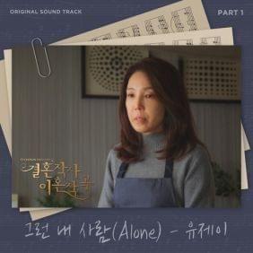 Album cover art for "그런 내 사람 (Alone)" by Yu Jei (유제이)