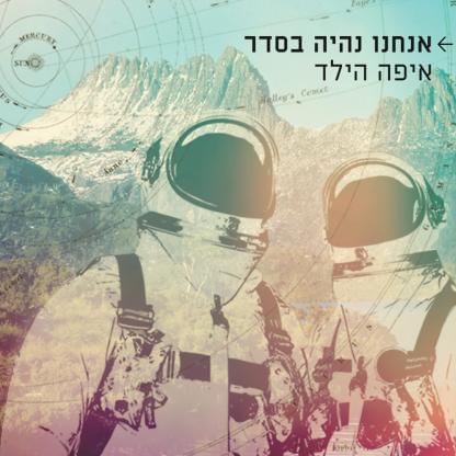 Album cover art for "Anachnu Nihye Beseder - אנחנו נהיה בסדר" by Eifo Hayeled - איפה הילד