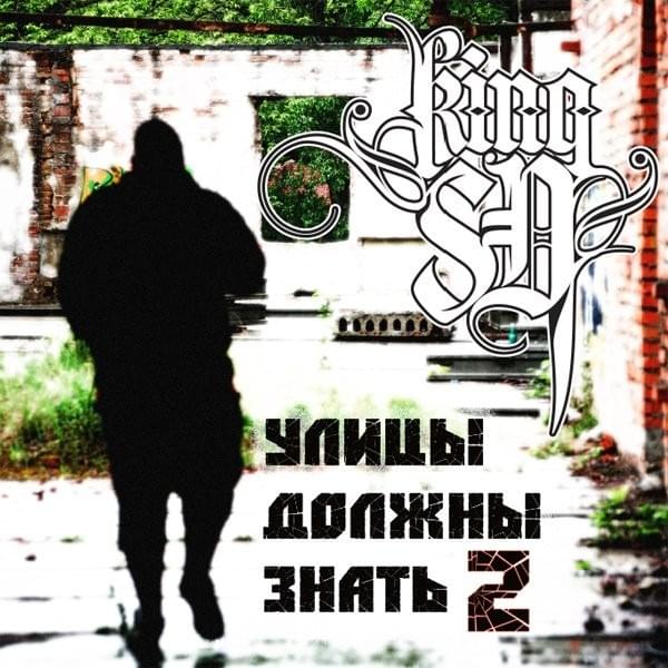 Cover image for Улицы Должны Знать 2 (Streets Must Know 2)