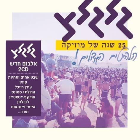 Cover image for Glgltz - 25 Years of Music - גלגלצ - 25 שנה של מוזיקה
