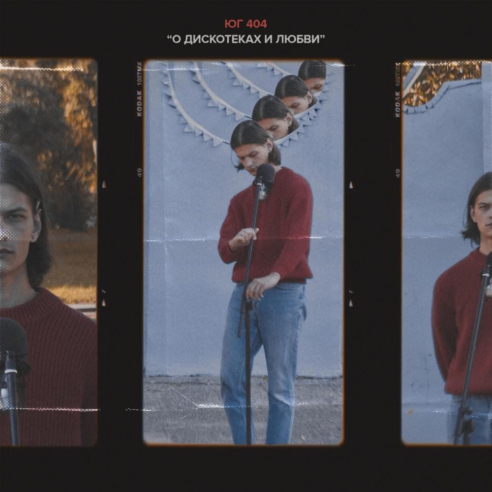 Cover image for О дискотеках и любви (About Discos and Love) — EP