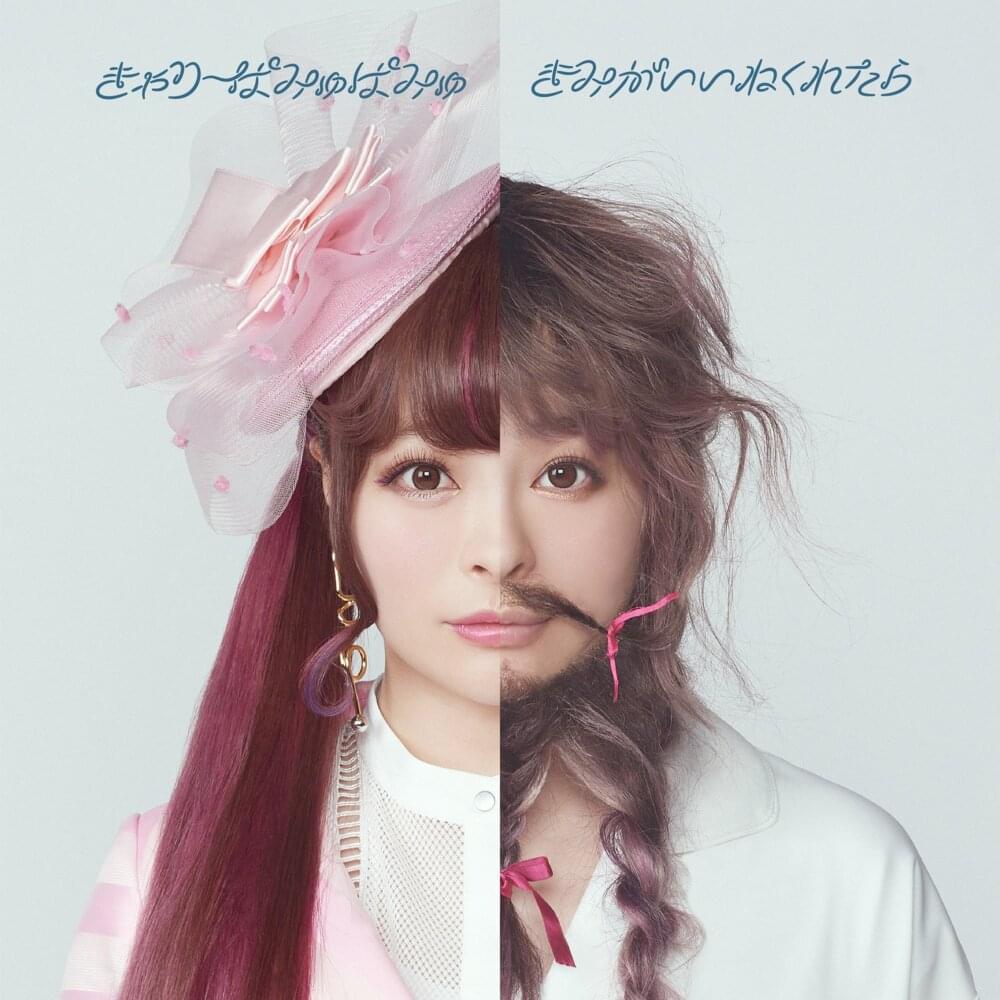 Album cover art for "きみがいいねくれたら (Kimiga Iine Kuretara)" by きゃりーぱみゅぱみゅ (Kyary Pamyu Pamyu)