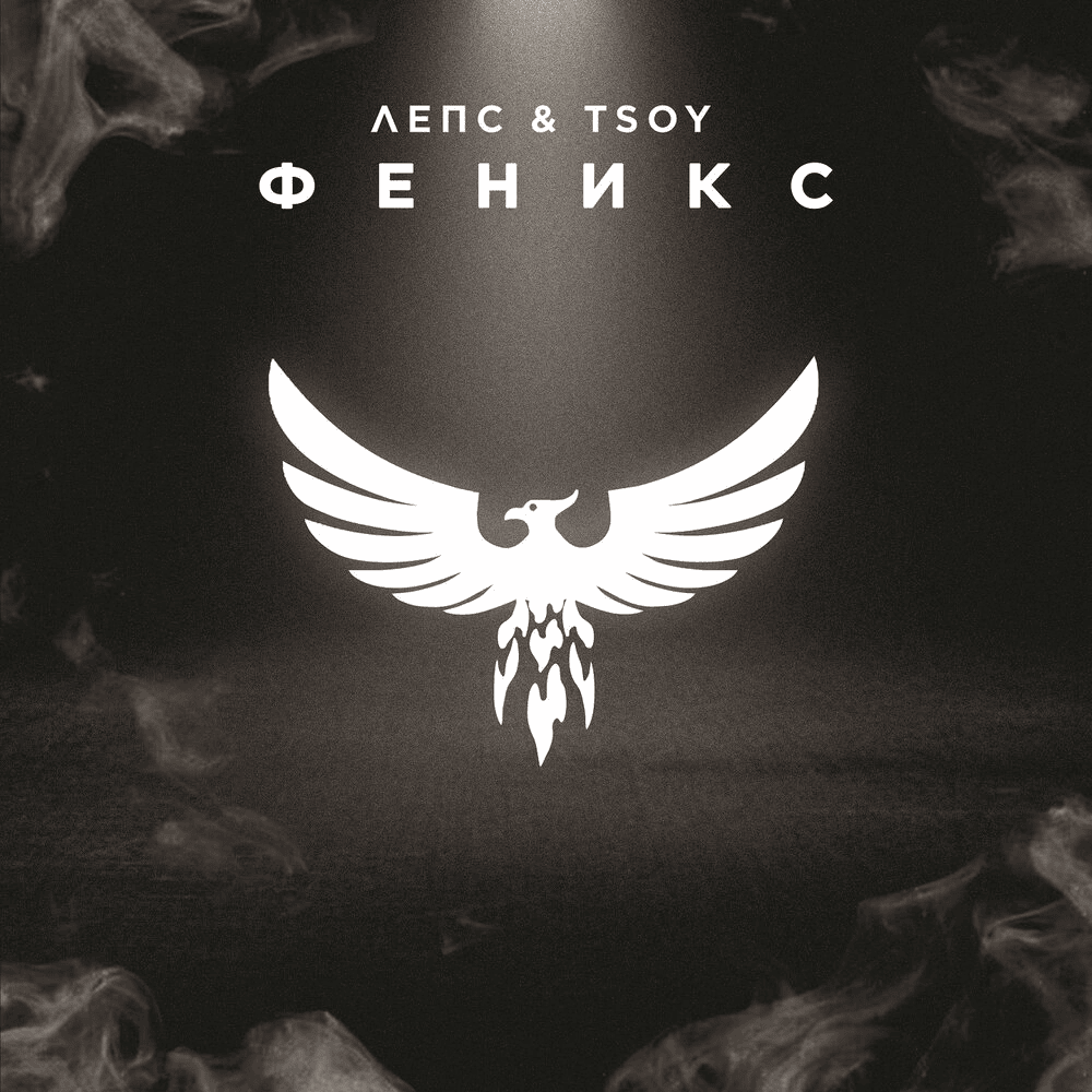Album cover art for "Феникс (Phoenix)" by Григорий Лепс (Grigory Leps)