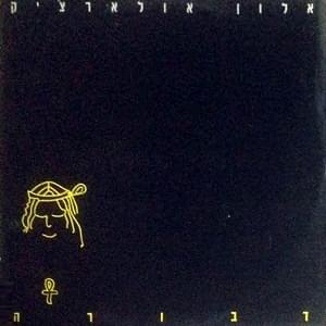 Album cover art for "Dvora - דבורה" by Alon Oleartchik - אלון אולארצ’יק