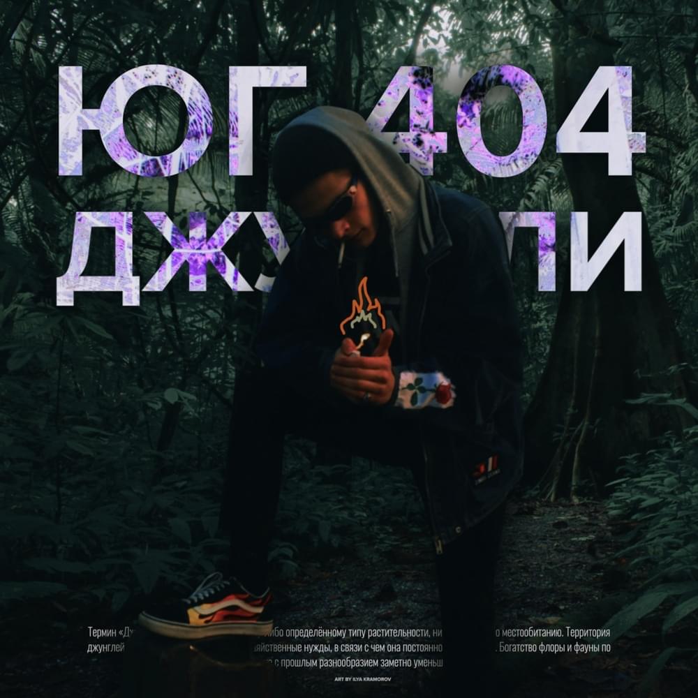 Album cover art for "Джунгли (Jungle)" by ЮГ 404 (UG 404)