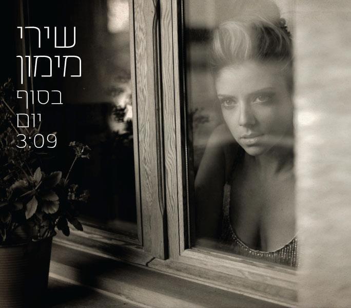 Album cover art for "Besof Yom - בסוף יום" by Shiri Maimon - שירי מימון
