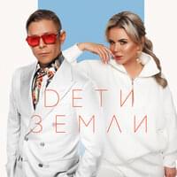 Album cover art for "Дети Земли(Children Of The Earth)" by Митя Фомин (Mitya Fomin) & Анна Семенович (Anna Semenovich)