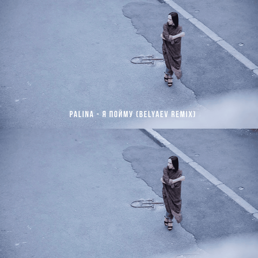 Album cover art for "Я пойму (I’ll Understand)" by Palina