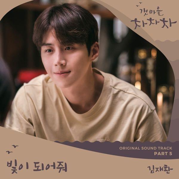 Album cover art for "빛이 되어줘 (Be the Light)" by KIM JAE HWAN (김재환)