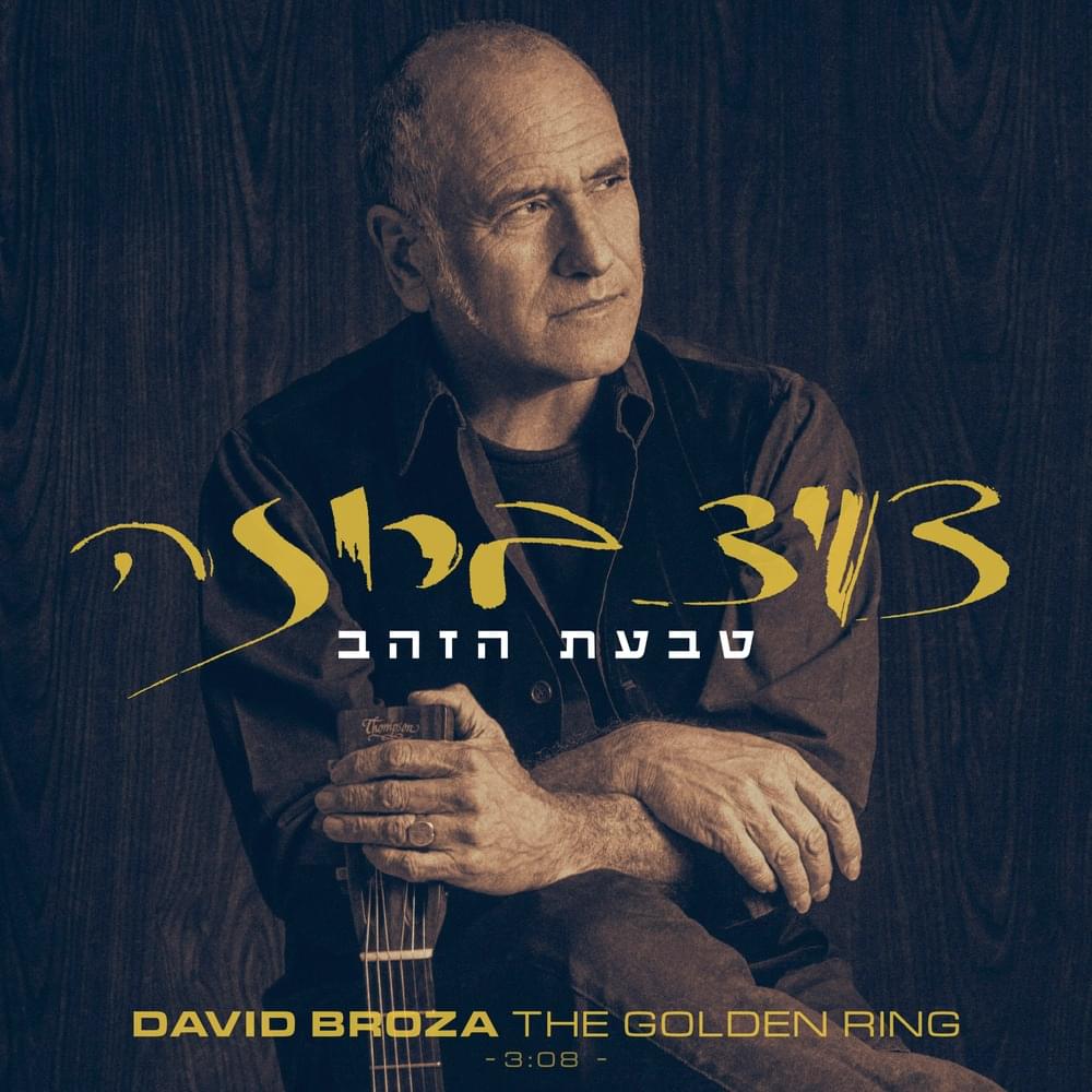 Album cover art for "Taba’at Hazahav - טבעת הזהב" by David Broza - דויד ברוזה
